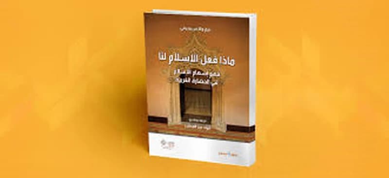 ماذا فعل الإسلام لنا