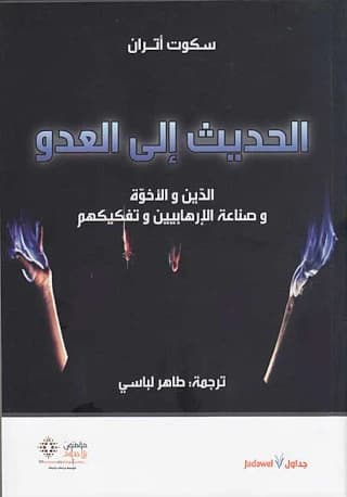 الحديث الى العدو