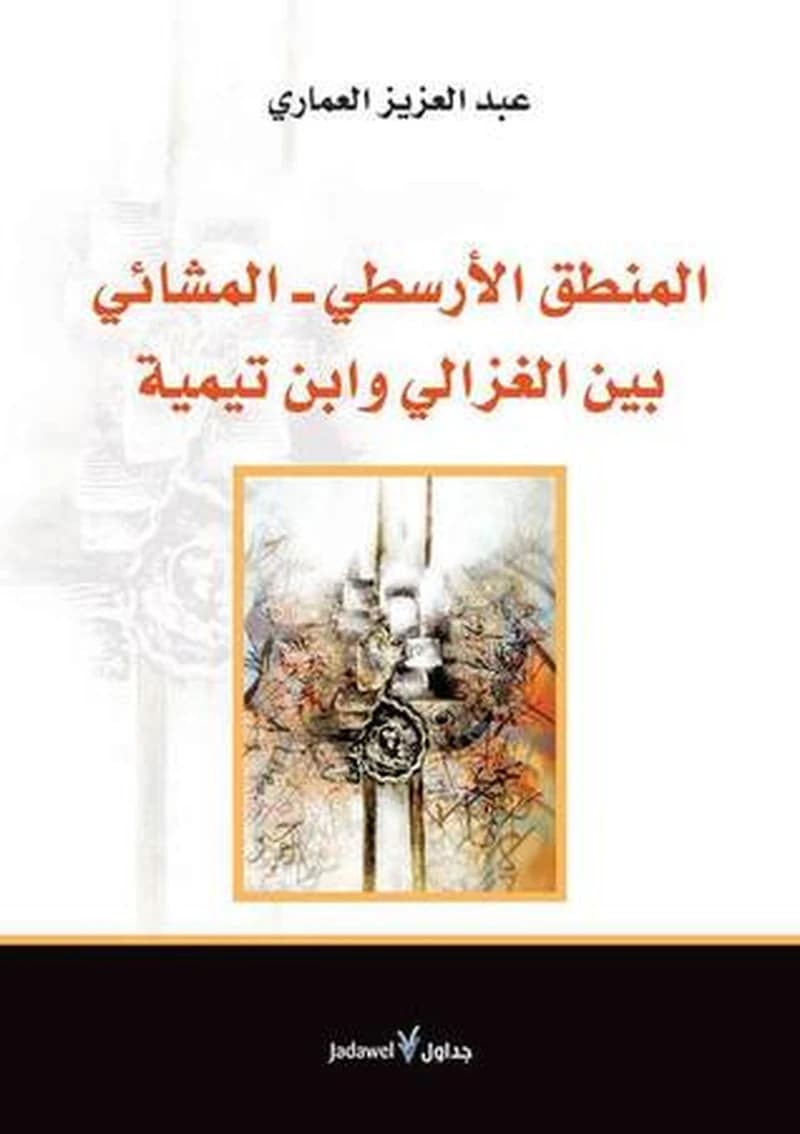 المنطق الأرسطي: المشائي بين الغزالي وابن تيمية