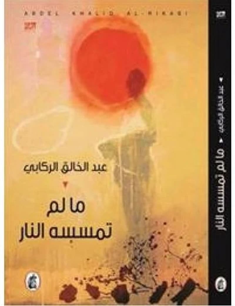 مالم تمسسه النار