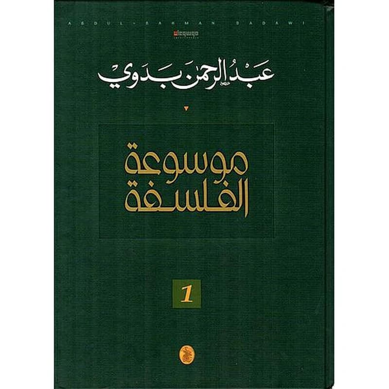 موسوعة الفلسفة 1