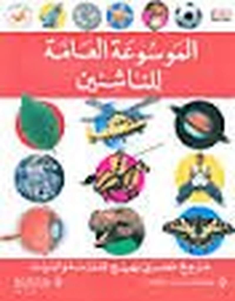 الموسوعة العامة للناشئين