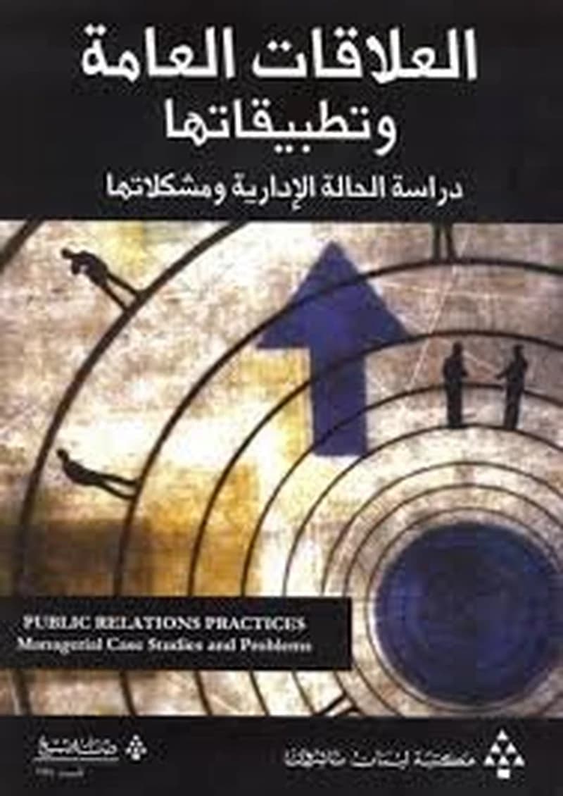 العلاقات العامة وتطبيقاتها