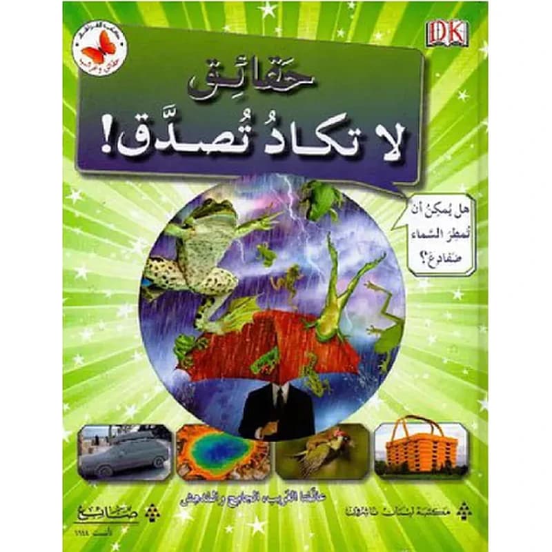 حقائق لا تكاد تصدق