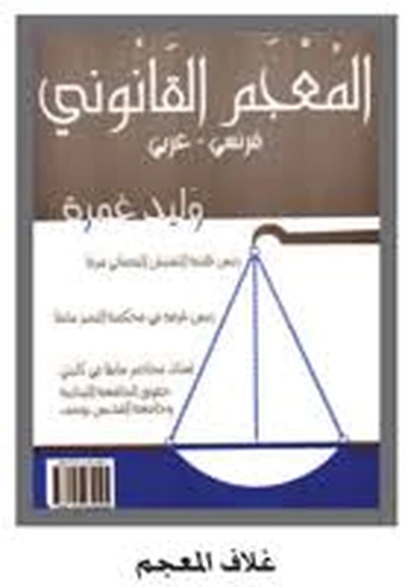 المعجم القانوني فرنسي عربي
