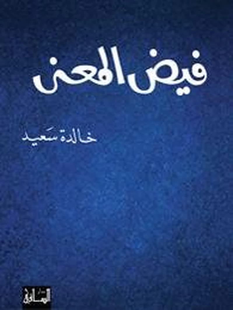 فيض المعنى