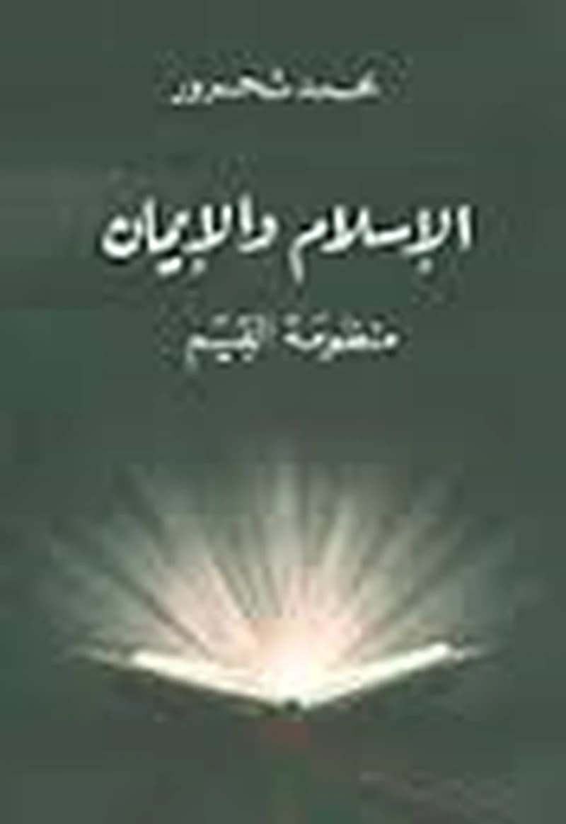 الاسلام و الايمان