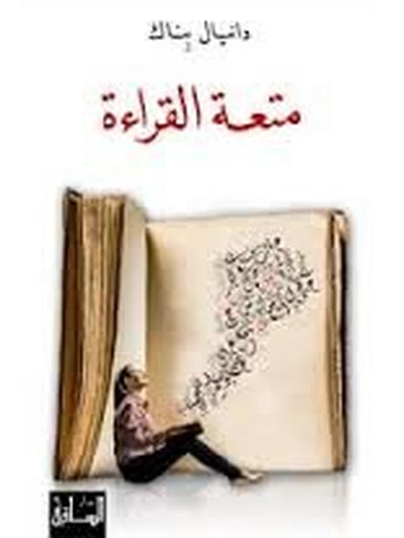 متعة القراءة