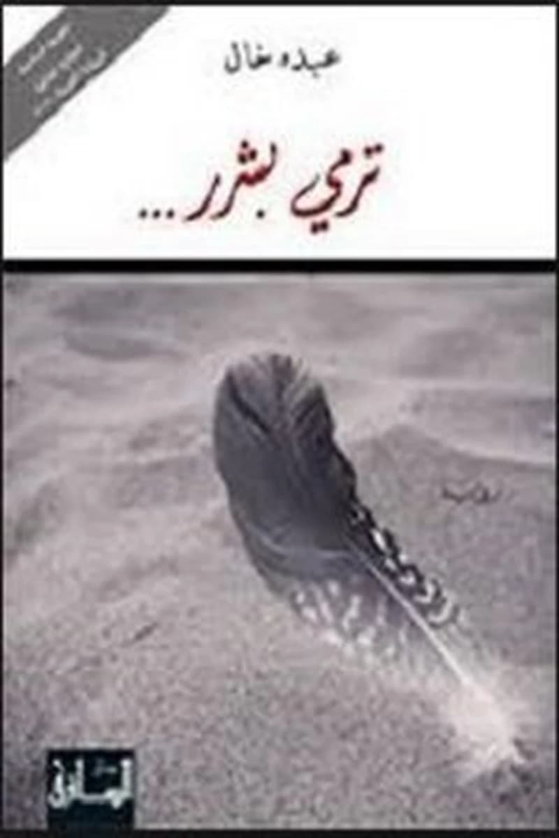 ترمي بشرر