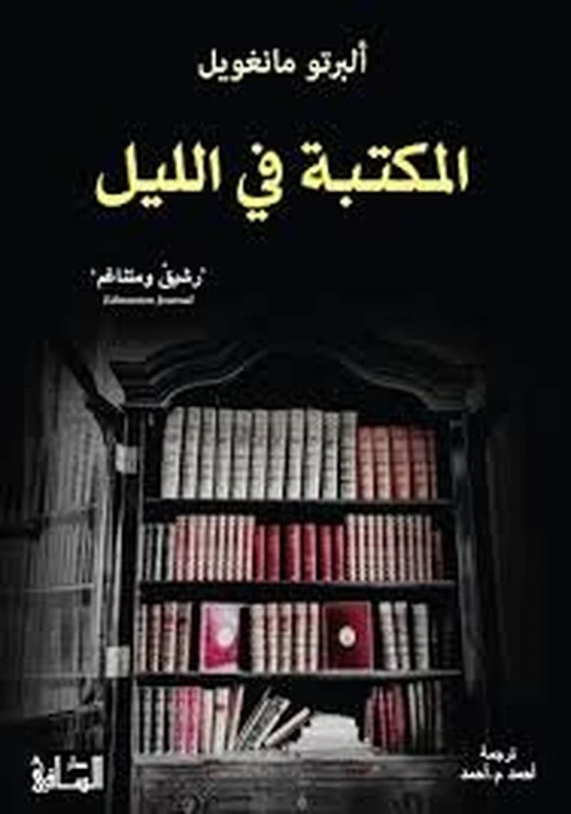 المكتبة في الليل