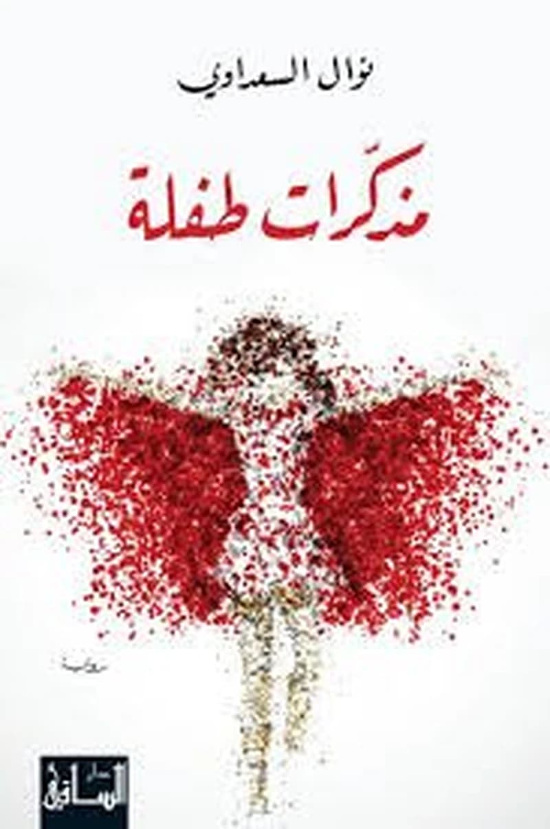 مذكرات طفلة