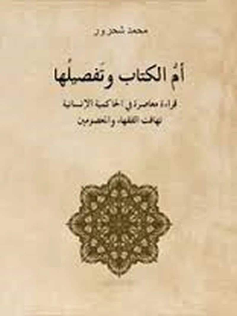 Umm al-Kitāb wa-tafṣīluhā : qirāʼah muʻāṣirah lil-ḥākimīyah al-insānīyah, tahāfut al-fuqahāʼ wa-al-maʻṣūmīn