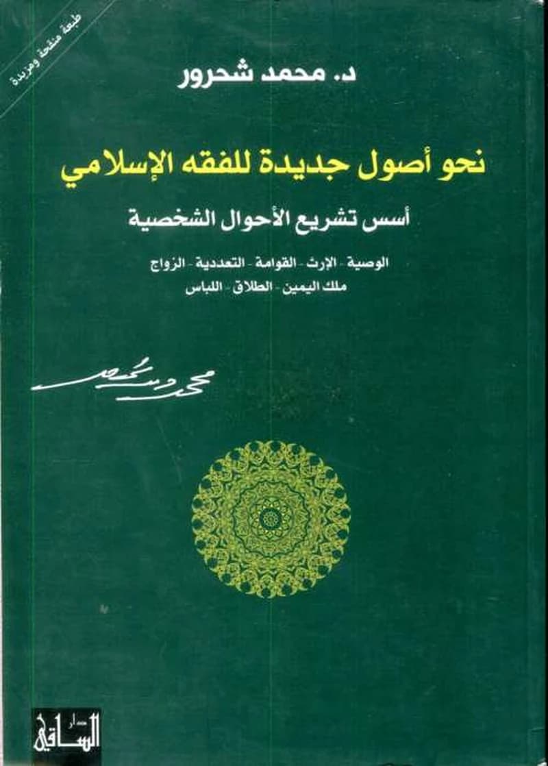 نحو أصول جديدة للفقه الاسلامي