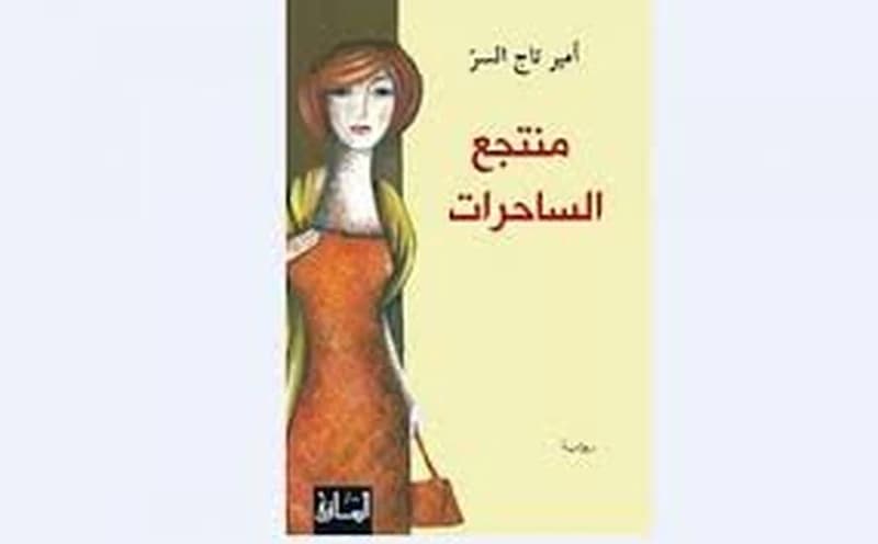 منتجع الساحرات