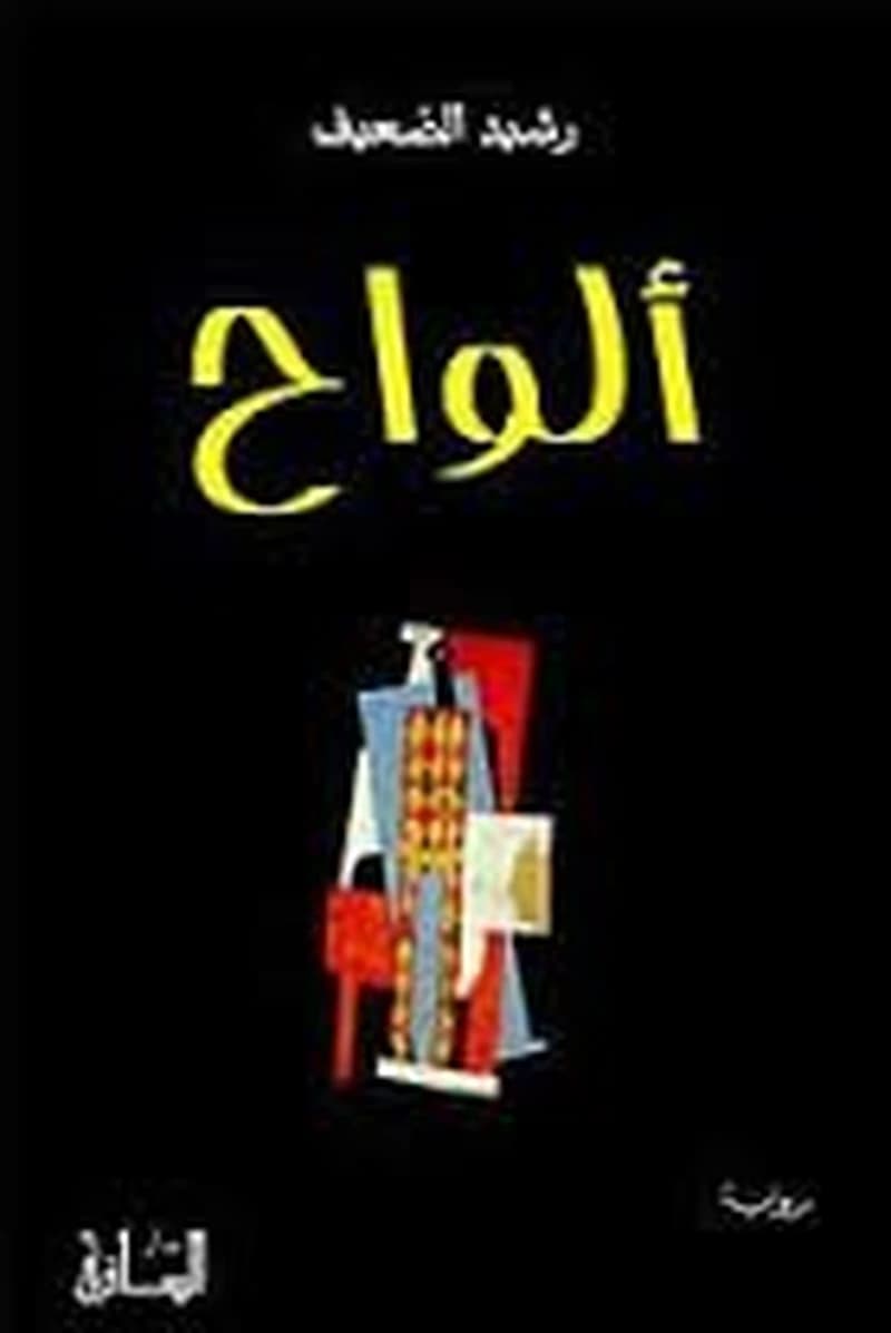 ألواح
