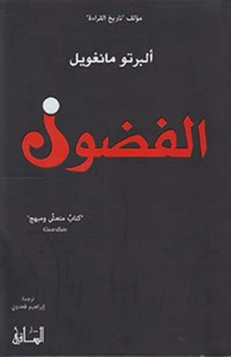 الفضول