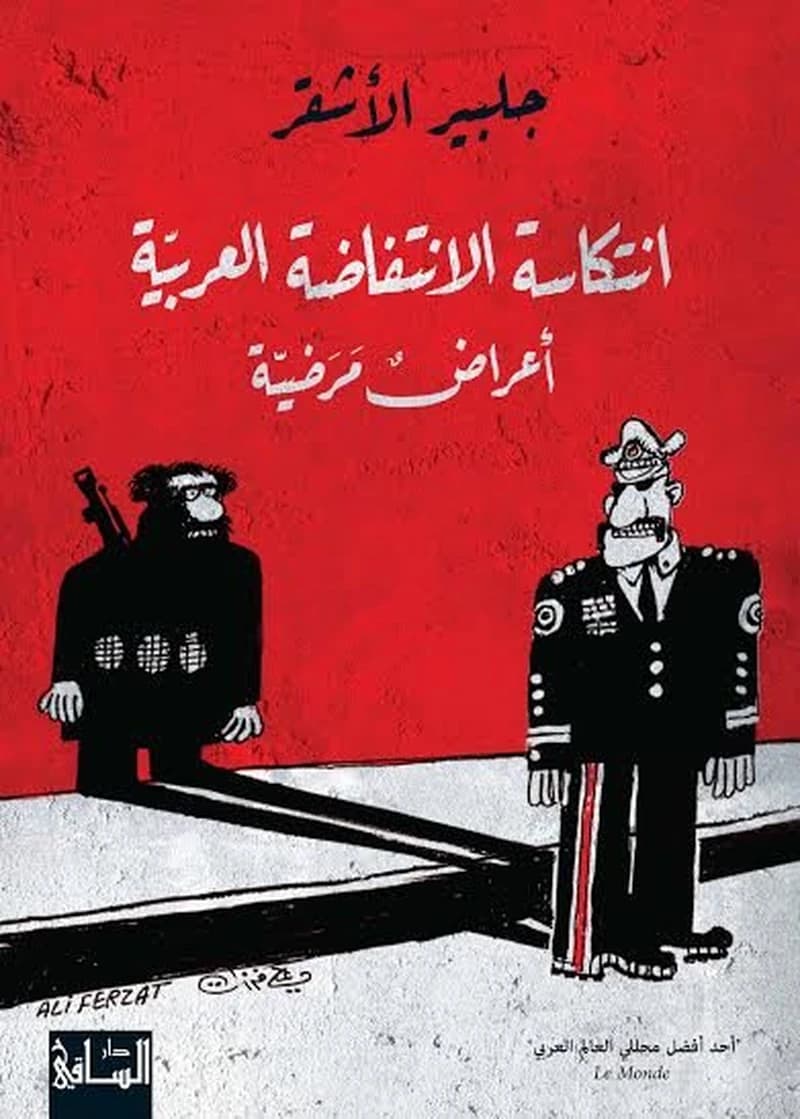 انتكاسة الانتفاضة العربية أعراض مرضية