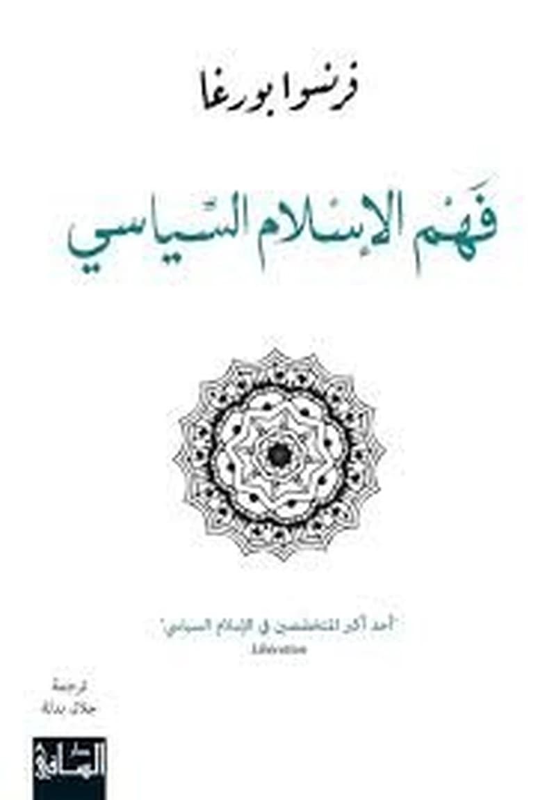 فهم الاسلام السياسي
