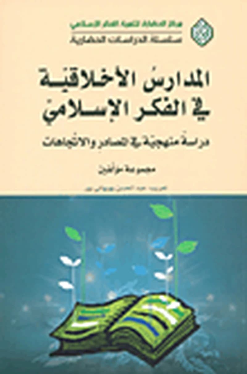 المدارس الأخلاقية في الفكر الإسلامي
