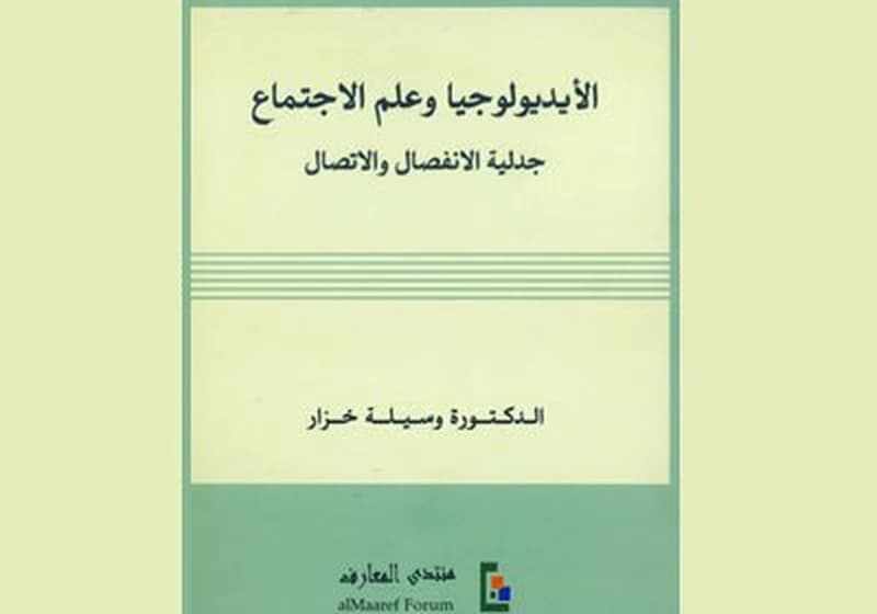 الأيديولوجيا وعلم الاجتماع