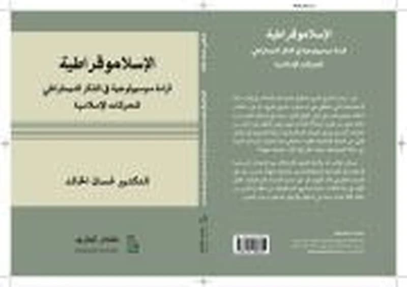 الإسلاموقراطية قراءة سوسيولوجية في الفكر الديمقراطي للحركات الإسلامية