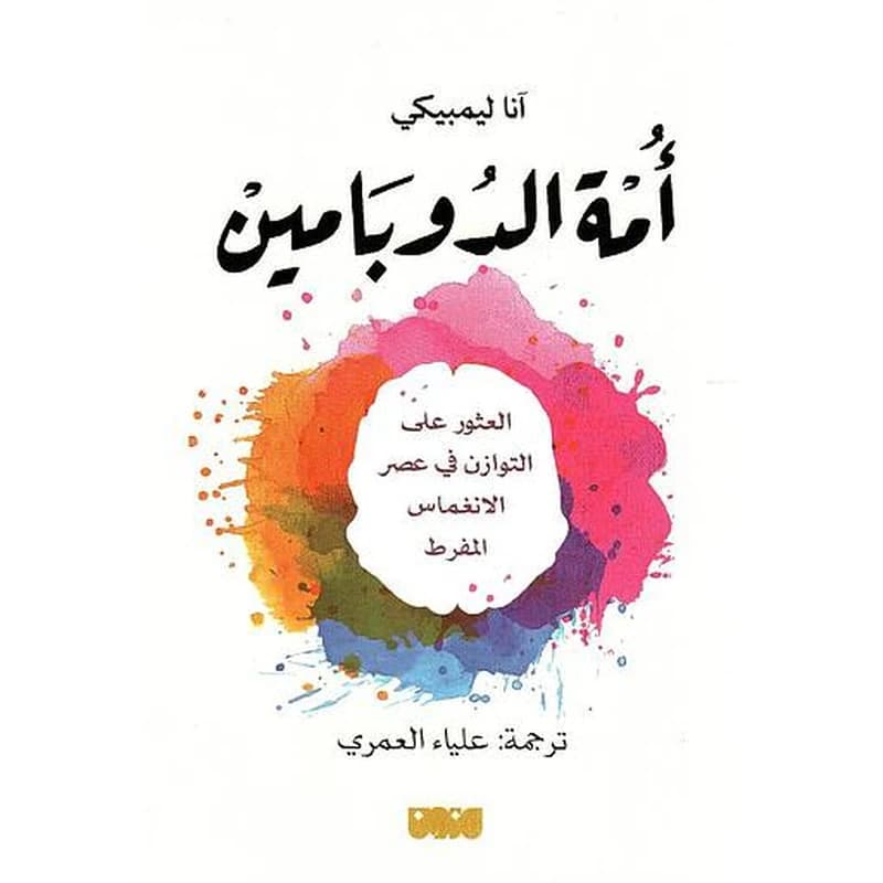 أمة الدوبامين