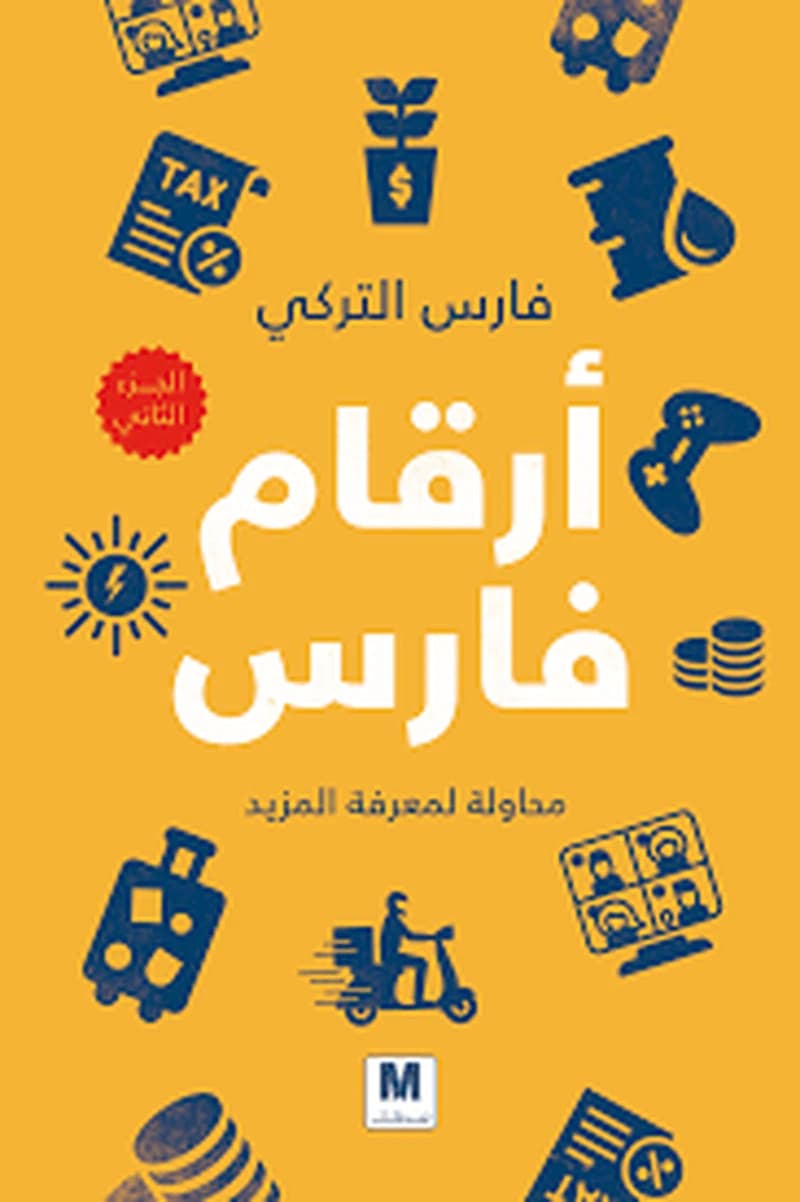 أرقام فارس