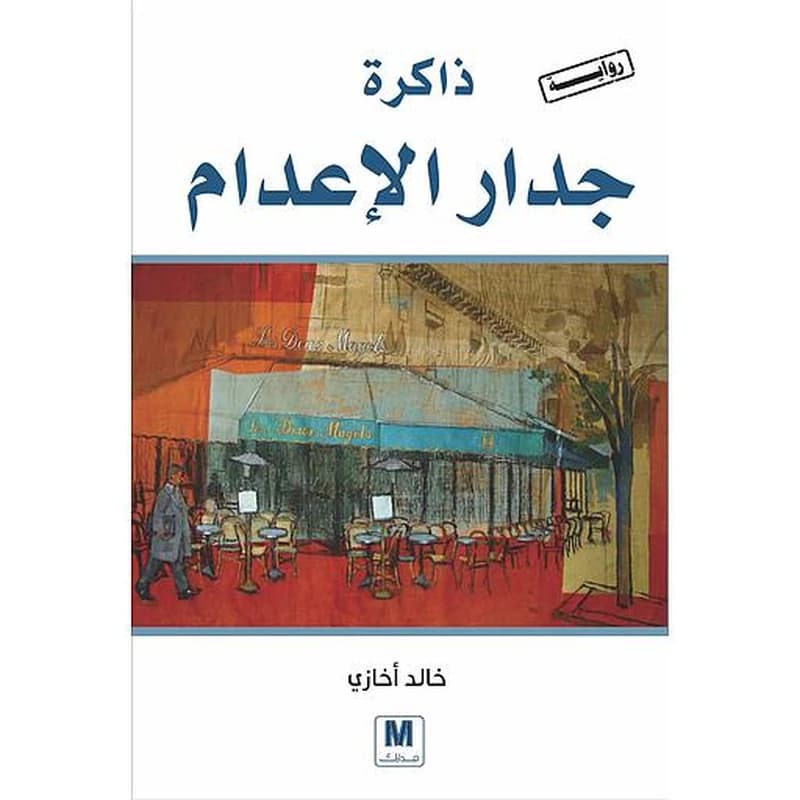 ذاكرة جدار الإعدام