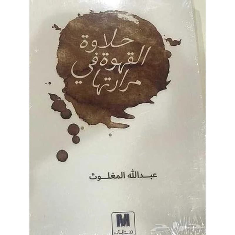 حلاوة القهوة في مرارتها