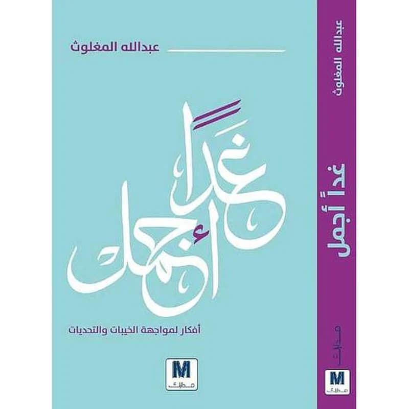 غدا أجمل أفكار لمواجهة الخيبات والتحديات