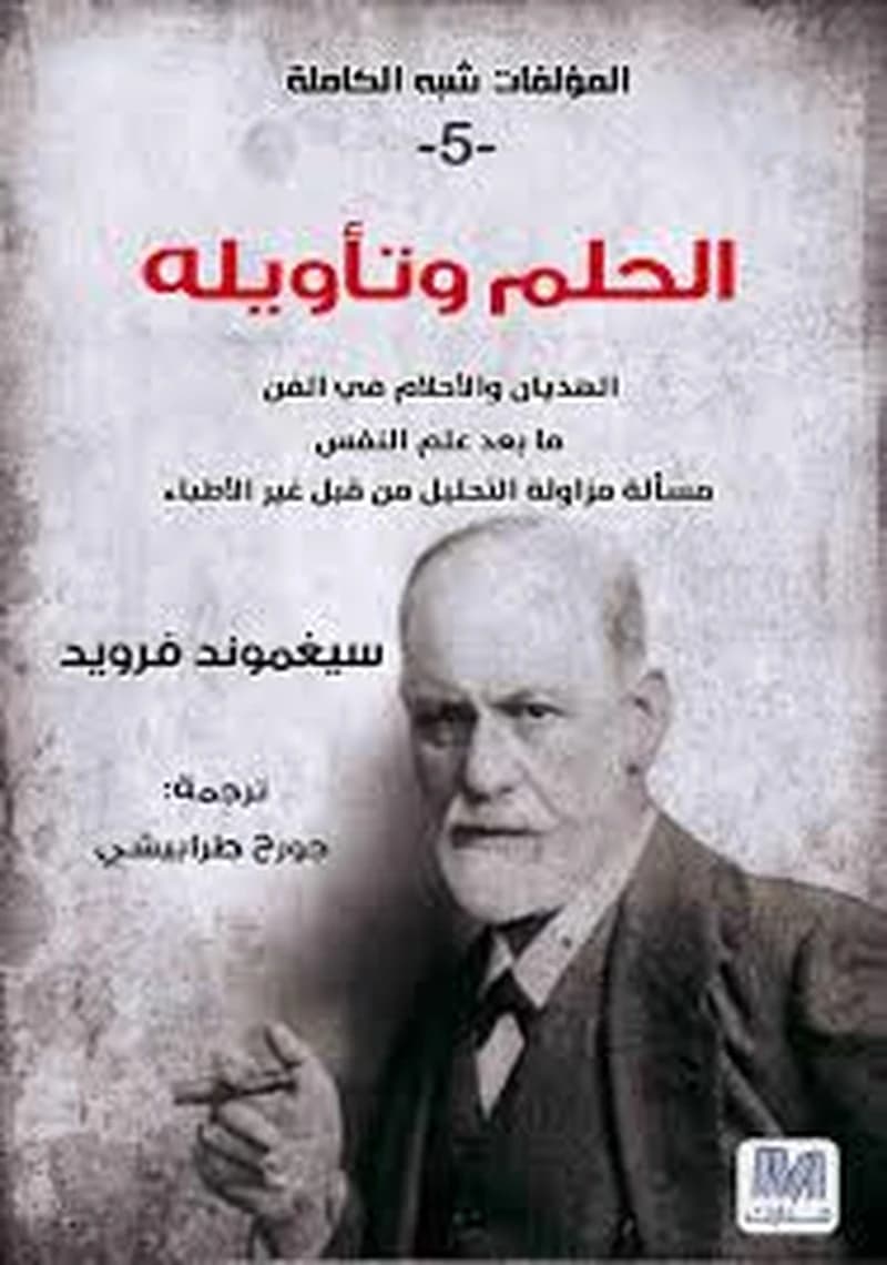 الحلم وتأويله