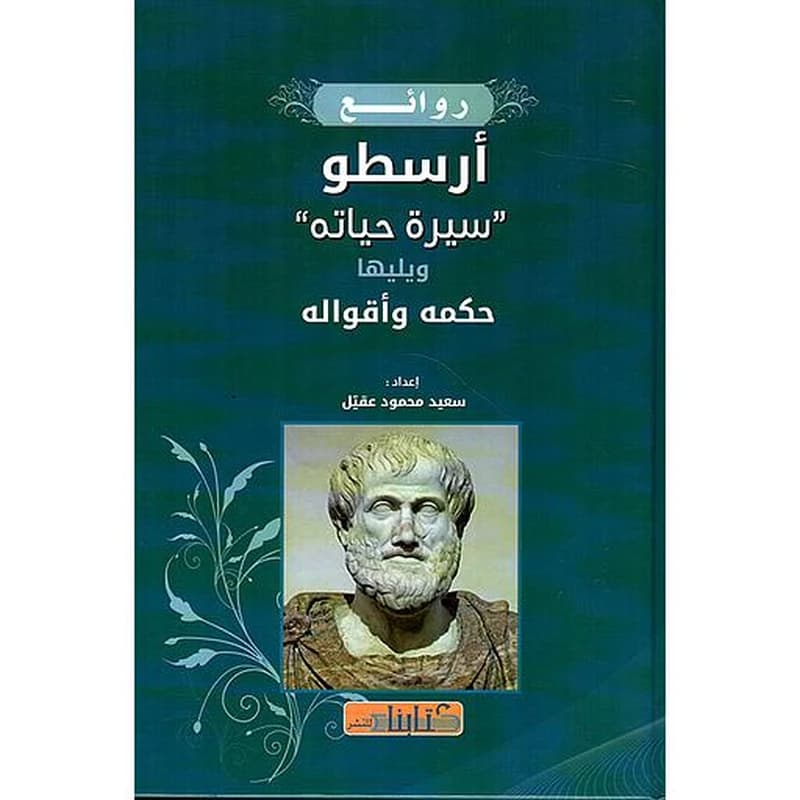 روائع أرسطو سيرة حياته ويليها حكمه وأقواله