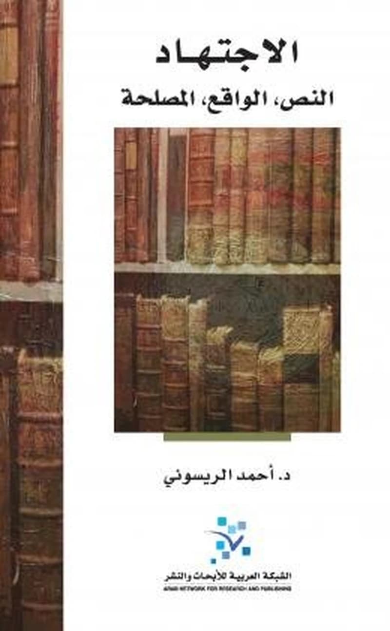 الاجتهاد :النص الواقع المصلحة