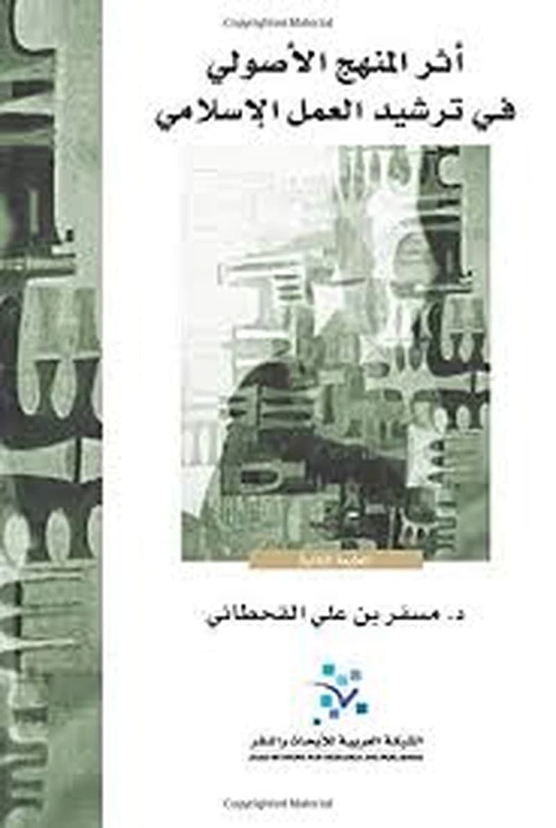 أثر المنهج الأصولي في ترشيد العمل الإسلامي الطبعة 2