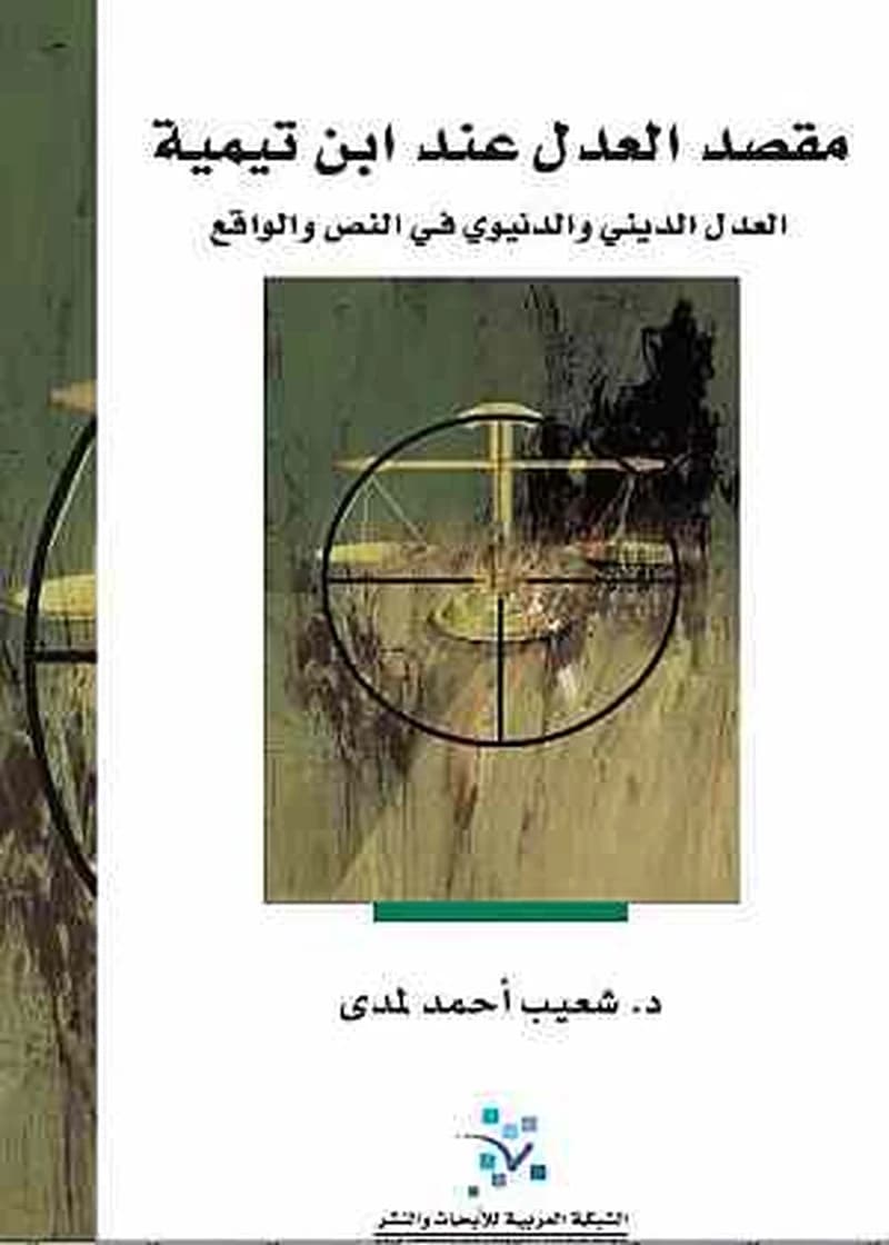 مقصد العدل عند ابن تيمية
