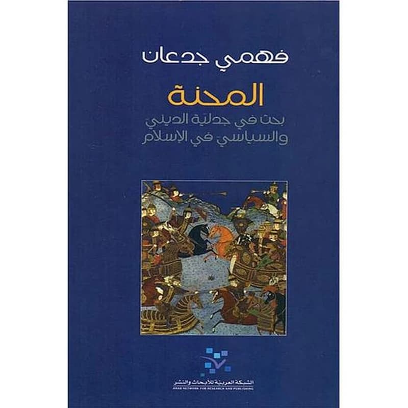 المحنة بحث في جدلية الديني والسياسي في الإسلام