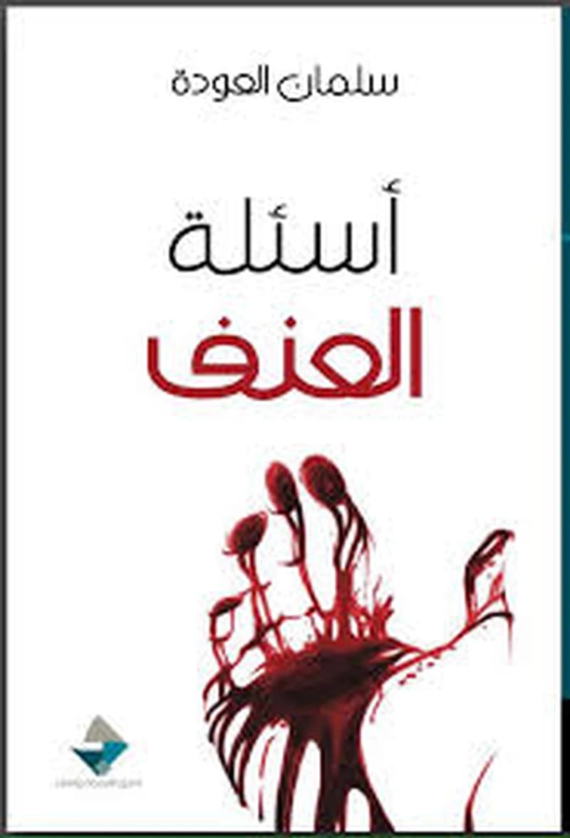 أسئلة العنف