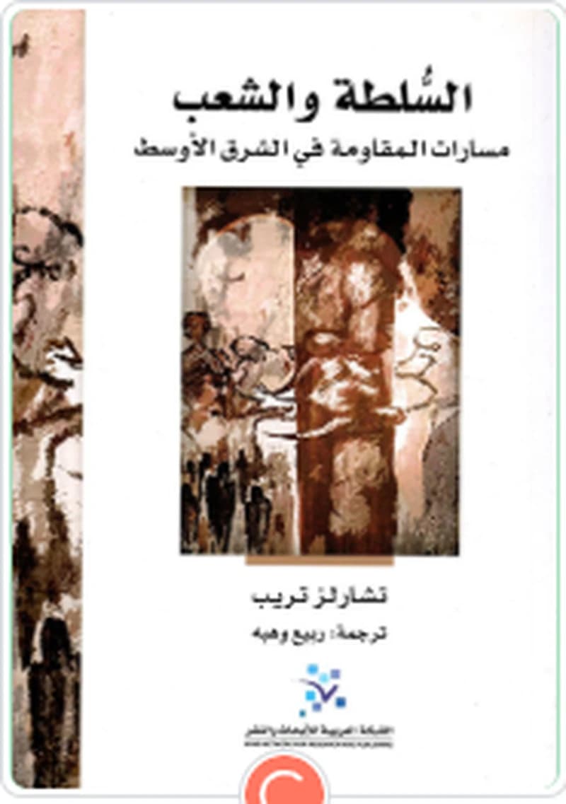 السلطة والشعب مسارات المقاومة في الشرق الأوسط