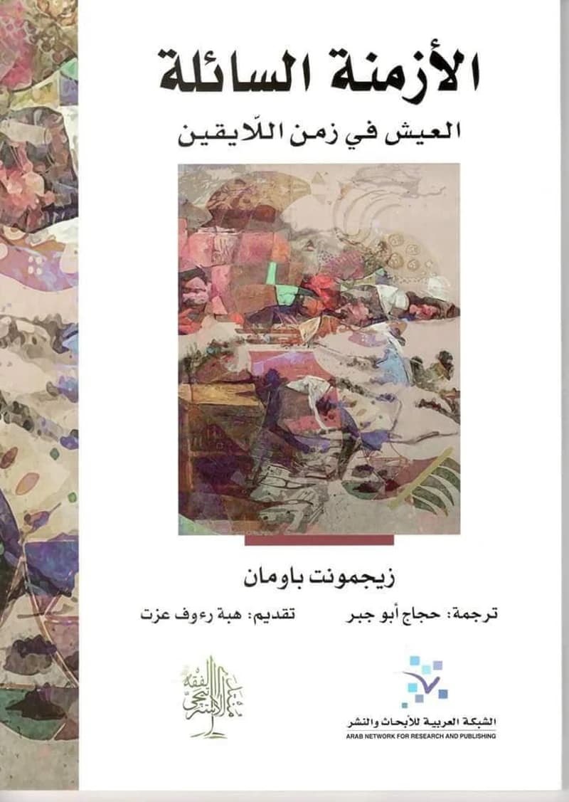الأزمنة السائلة