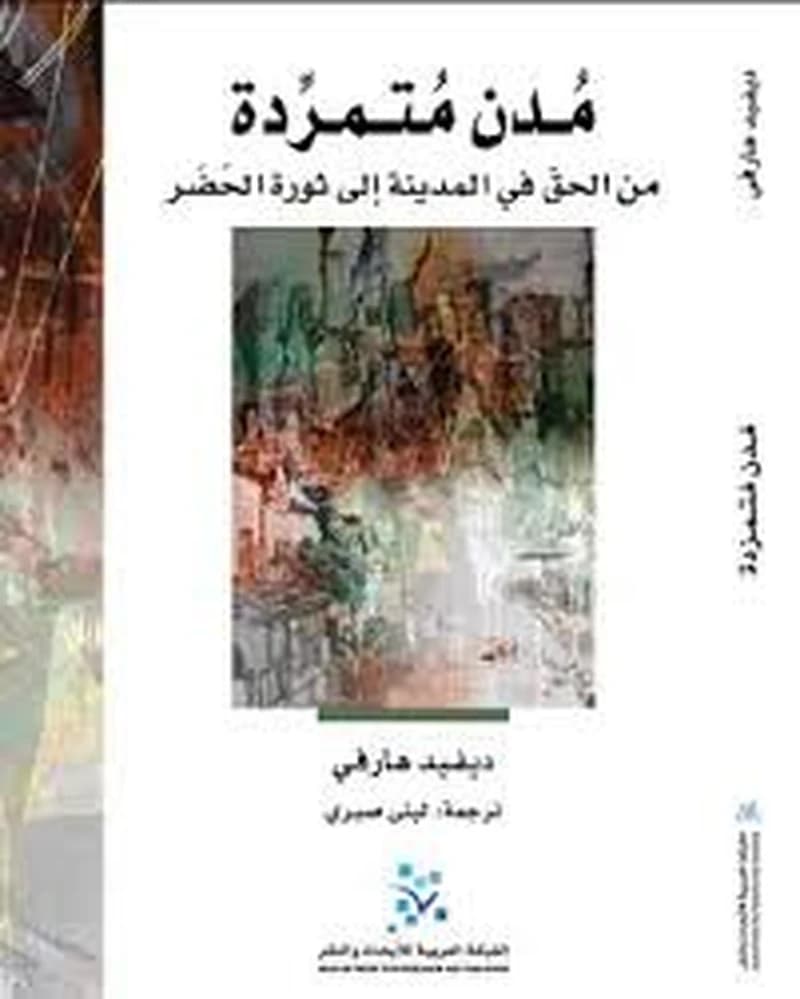 مدن متمردة