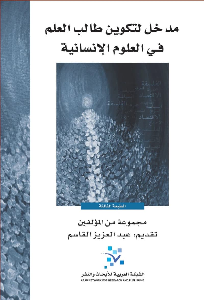مدخل لتكوين طالب العلوم الانسانية