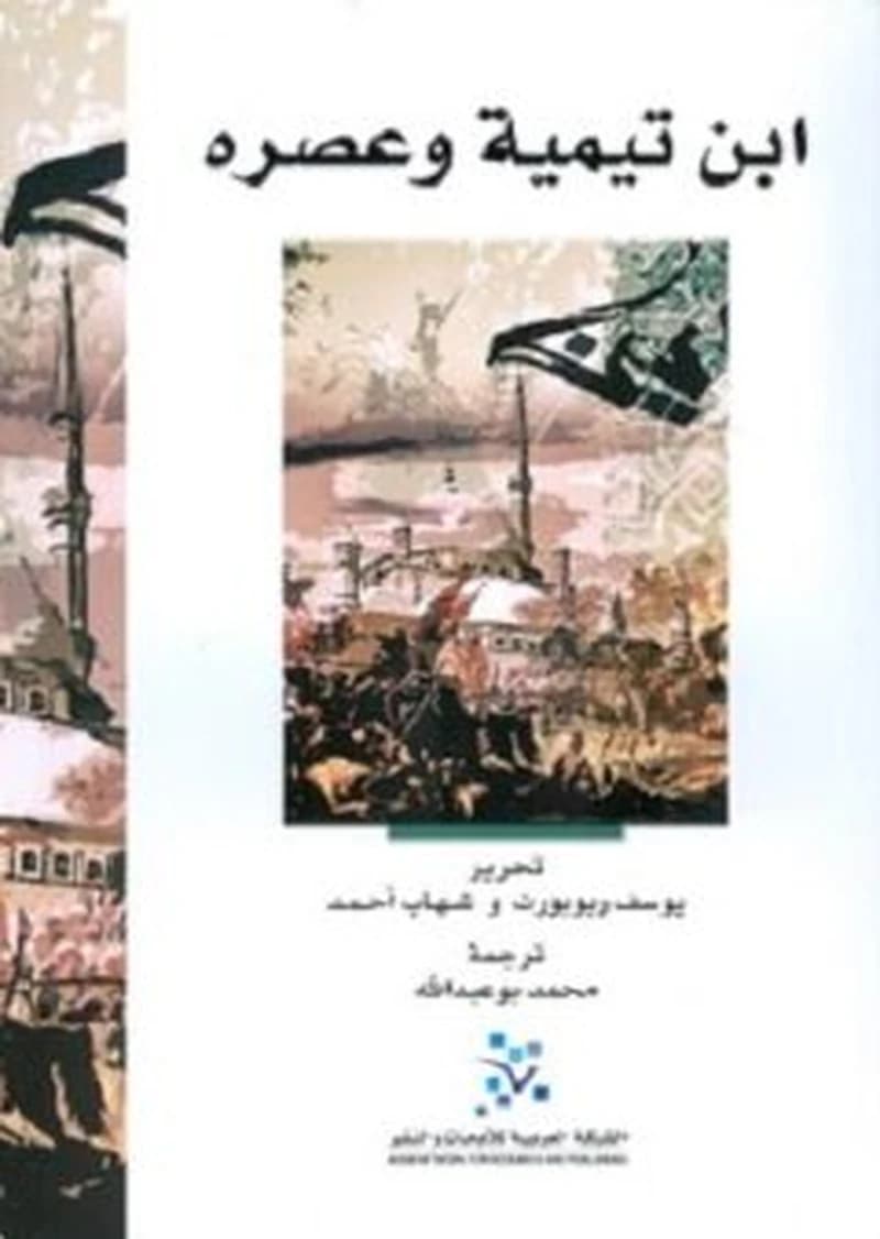 ابن تيمية و عصره