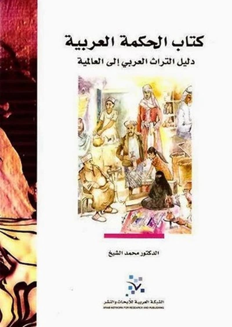 كتاب الحكمة العربية :دليل التراث العربي