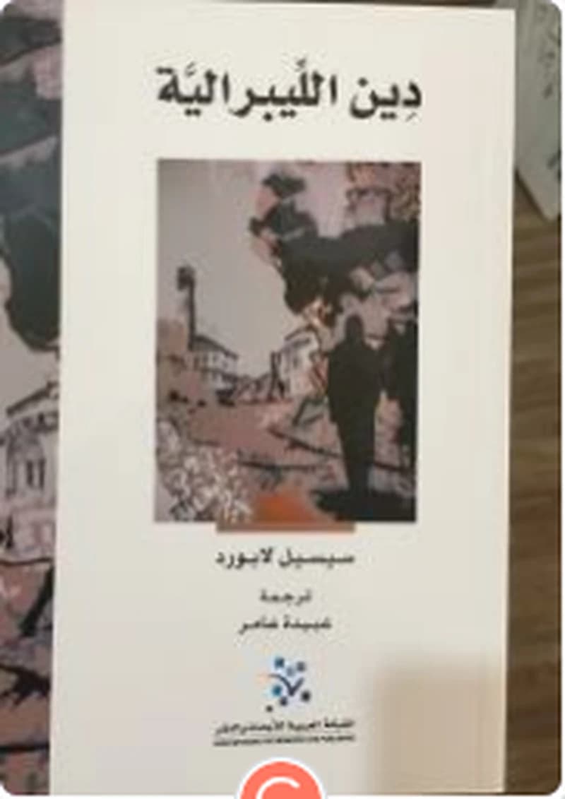 دين الليبرالية