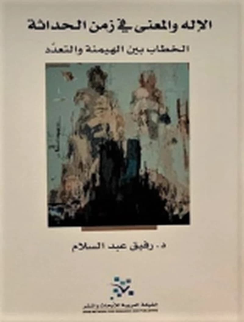 الإله والمعنى في زمن الحداثة