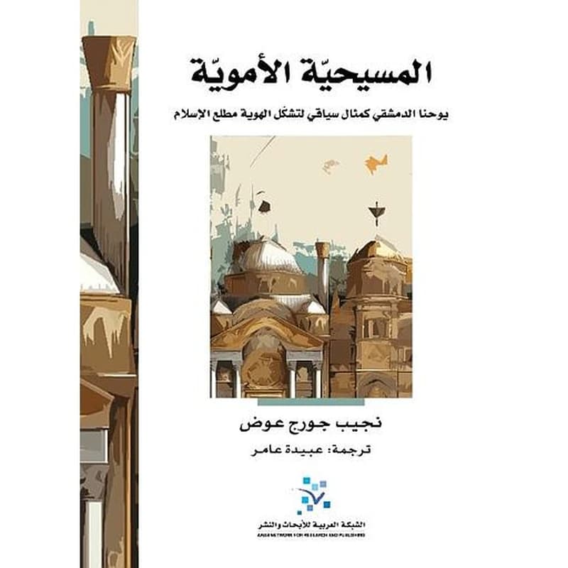 المسيحية الأموية : يوحنا الدمشقي كمثال سياقي لتشكل الهوية مطلع الإسلام