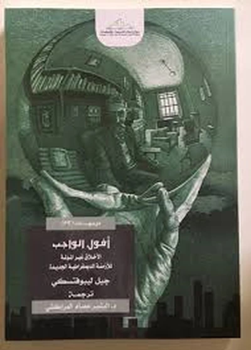 أفول الواجب: الأخلاق غير المؤلمة للأزمنة الديمقراطية الجديدة