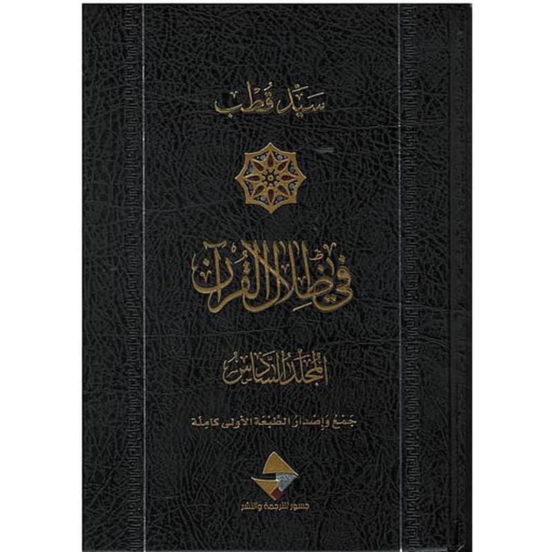 في ظلال القرآن 1