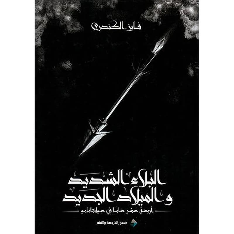 البلاء الشديد والميلاد الجديد