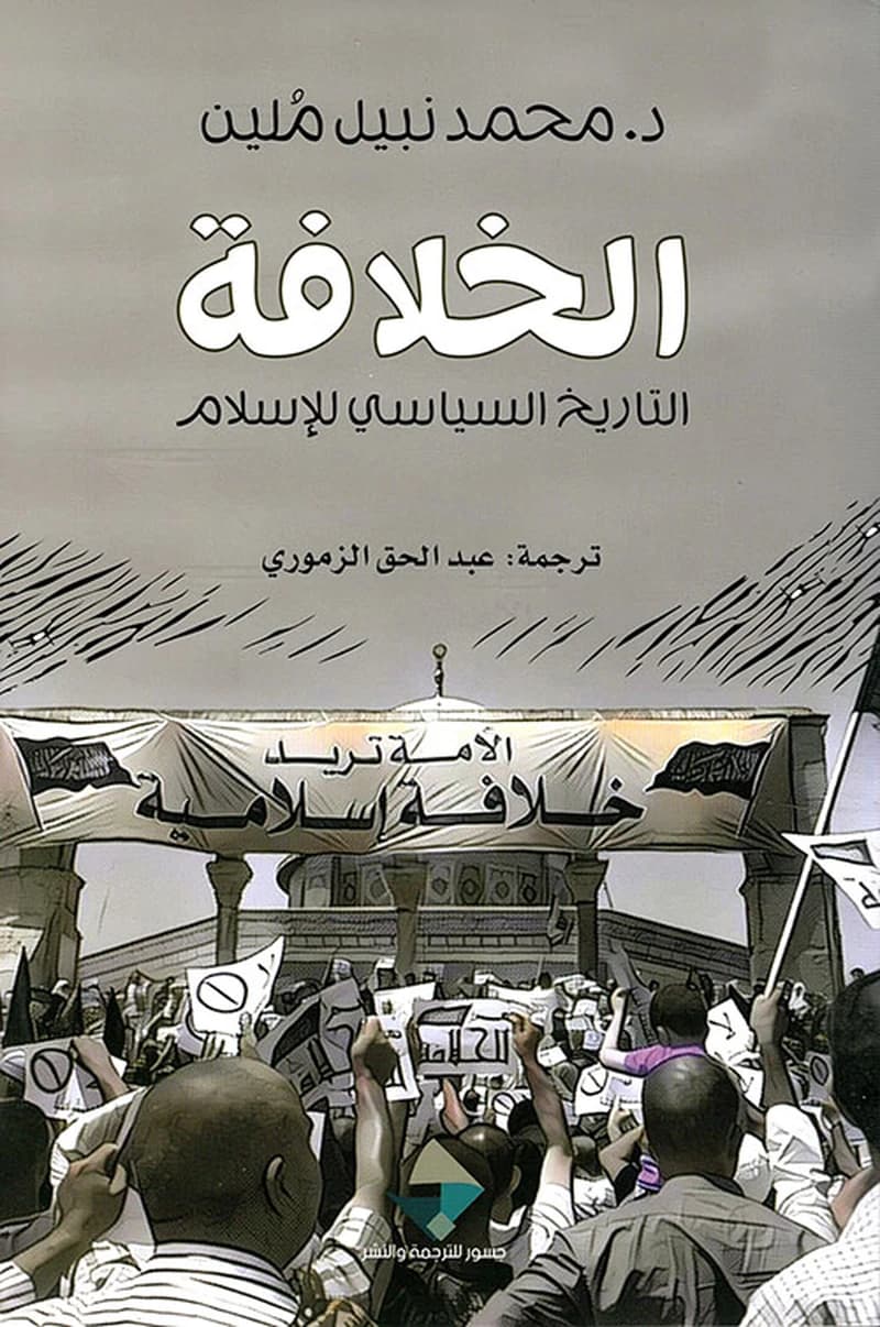 الخلافة :التاريخ السياسي للاسلام